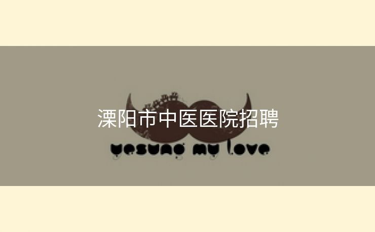溧阳市中医医院招聘
