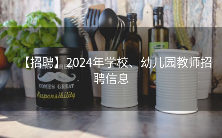 【招聘】2024年学校、幼儿园教师招聘信息