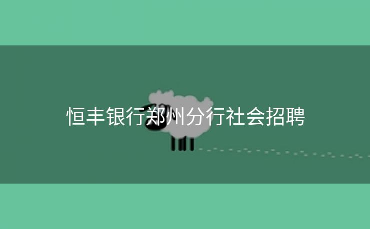 恒丰银行郑州分行社会招聘