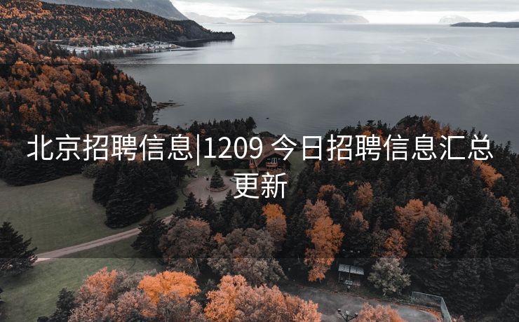 北京招聘信息|1209 今日招聘信息汇总更新