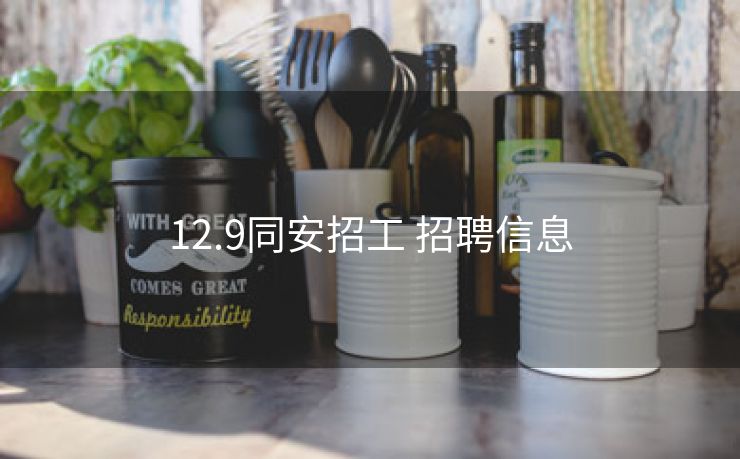 12.9同安招工 招聘信息