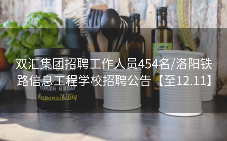 双汇集团招聘工作人员454名/洛阳铁路信息工程学校招聘公告【至12.11】