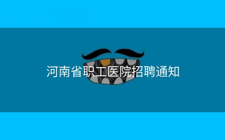 河南省职工医院招聘通知