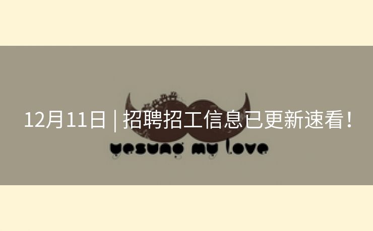 12月11日 | 招聘招工信息已更新速看！