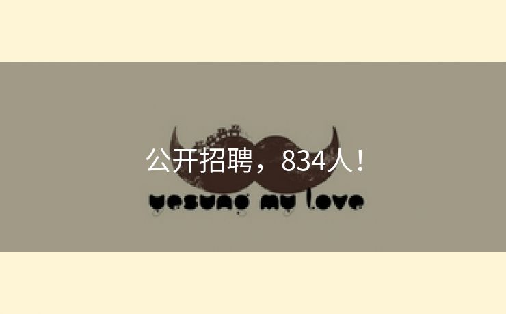 公开招聘，834人！