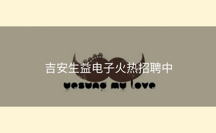 吉安生益电子火热招聘中
