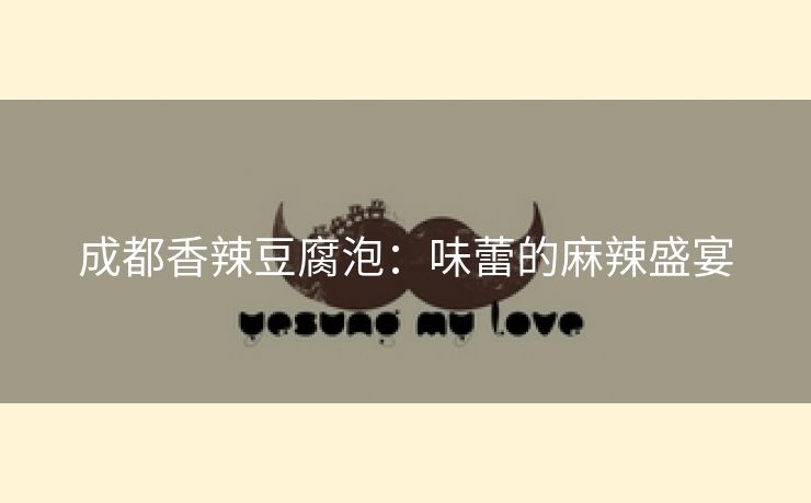 成都香辣豆腐泡：味蕾的麻辣盛宴