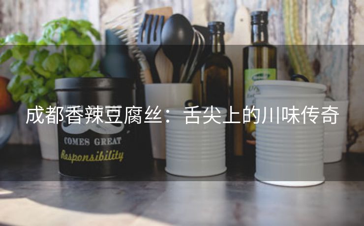 成都香辣豆腐丝：舌尖上的川味传奇
