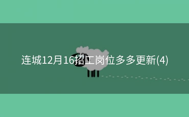 连城12月16招工岗位多多更新(4)