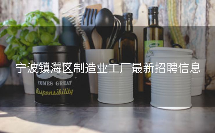 宁波镇海区制造业工厂最新招聘信息