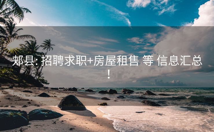 郏县: 招聘求职+房屋租售 等 信息汇总！