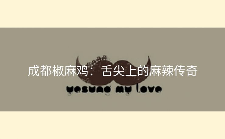 成都椒麻鸡：舌尖上的麻辣传奇