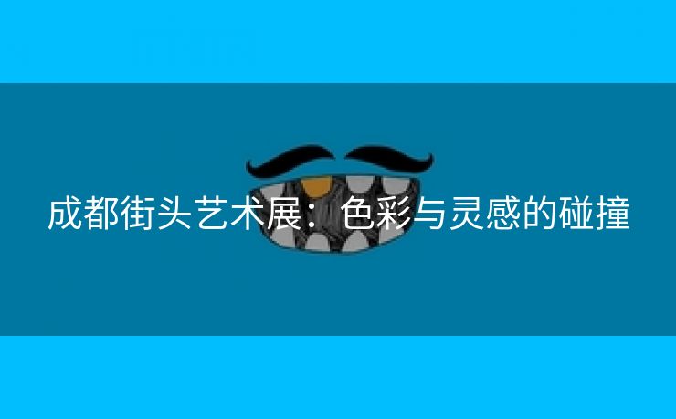 成都街头艺术展：色彩与灵感的碰撞