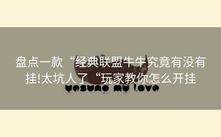 盘点一款“经典联盟牛牛究竟有没有挂!太坑人了“玩家教你怎么开挂