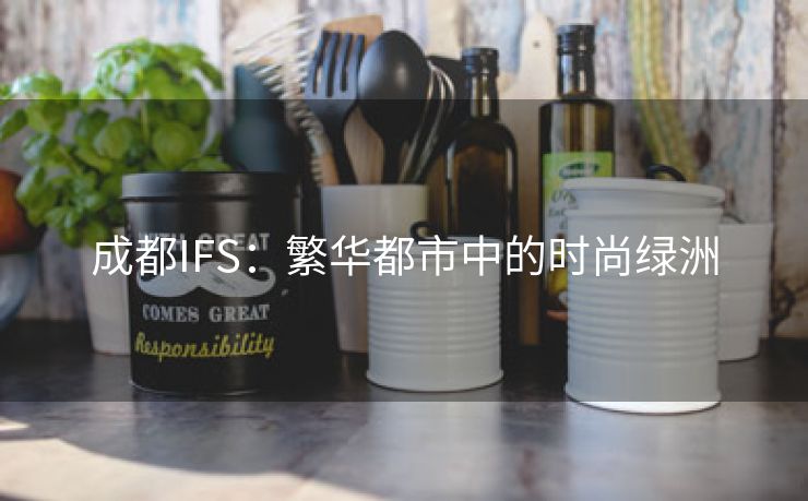 成都IFS：繁华都市中的时尚绿洲