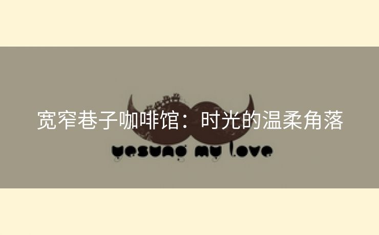 宽窄巷子咖啡馆：时光的温柔角落