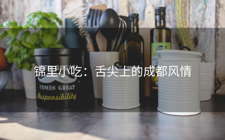 锦里小吃：舌尖上的成都风情