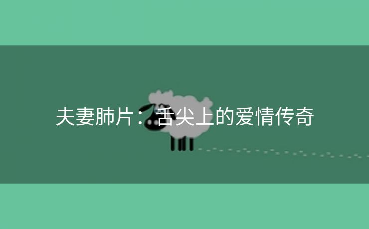 夫妻肺片：舌尖上的爱情传奇
