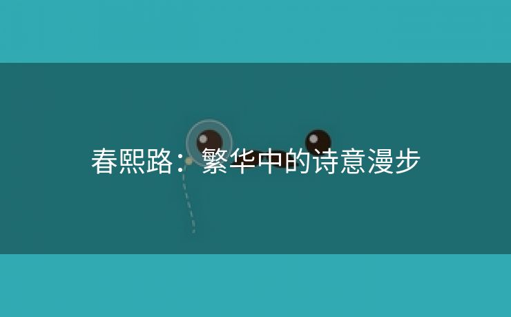 春熙路：繁华中的诗意漫步