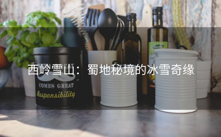 西岭雪山：蜀地秘境的冰雪奇缘