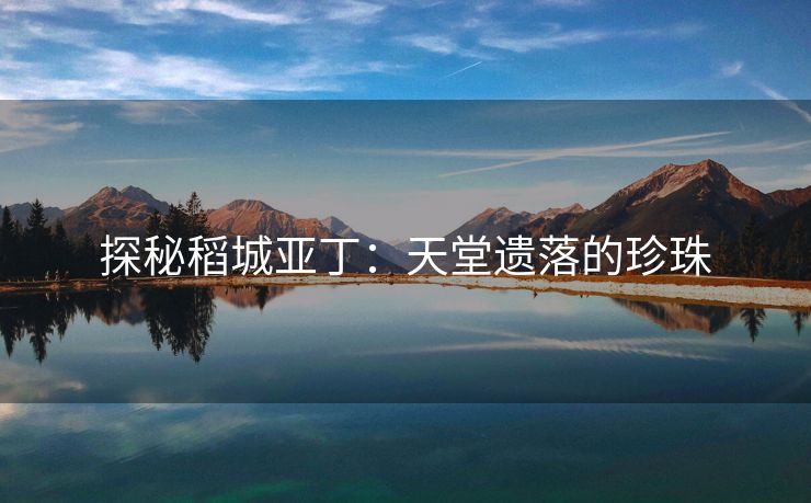 探秘稻城亚丁：天堂遗落的珍珠