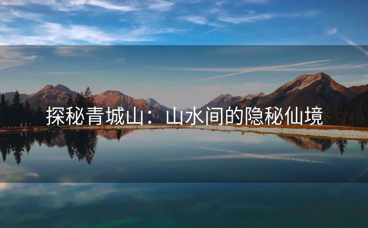 探秘青城山：山水间的隐秘仙境