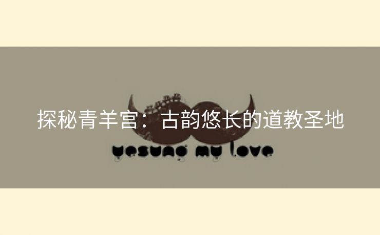 探秘青羊宫：古韵悠长的道教圣地