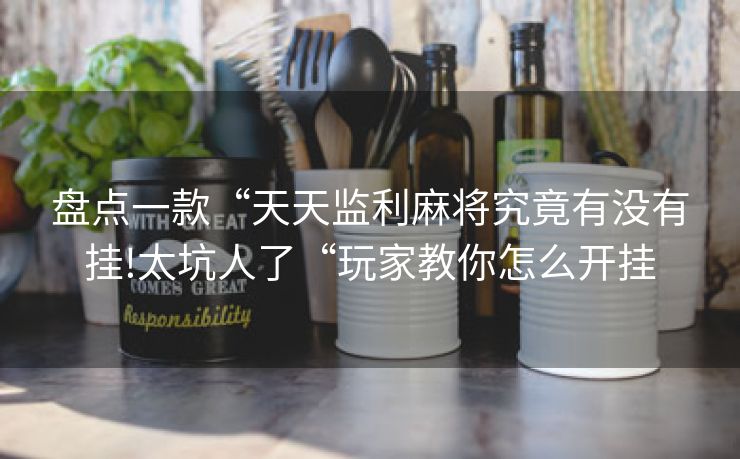 盘点一款“天天监利麻将究竟有没有挂!太坑人了“玩家教你怎么开挂
