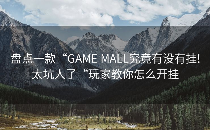 盘点一款“GAME MALL究竟有没有挂!太坑人了“玩家教你怎么开挂