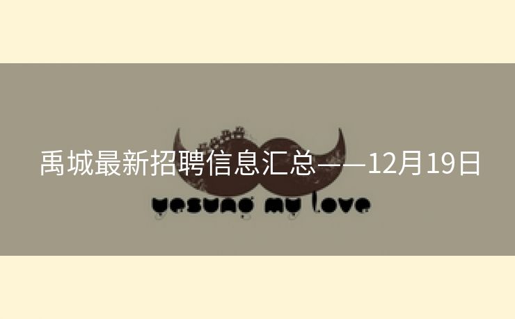 禹城最新招聘信息汇总——12月19日