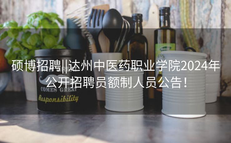 硕博招聘||达州中医药职业学院2024年公开招聘员额制人员公告！
