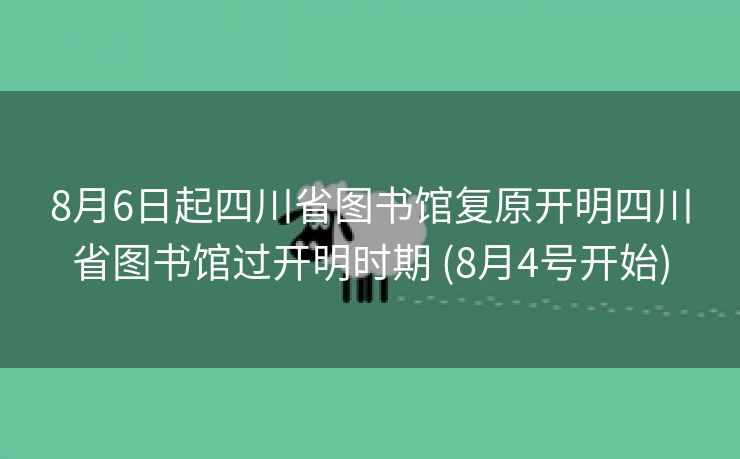 8月6日起四川省图书馆复原开明四川省图书馆过开明时期 (8月4号开始)