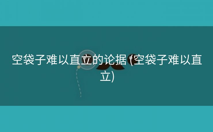 空袋子难以直立的论据 (空袋子难以直立)