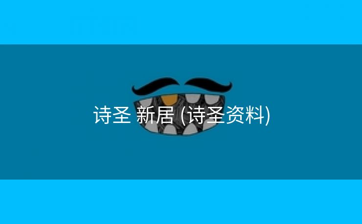 诗圣 新居 (诗圣资料)