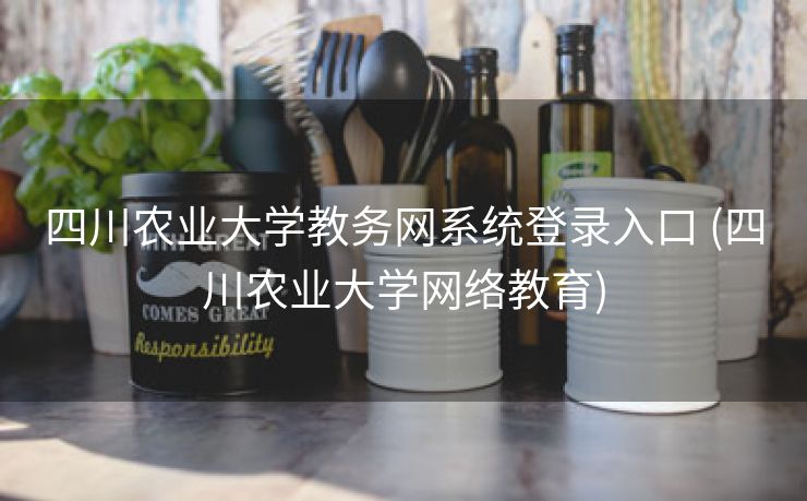 四川农业大学教务网系统登录入口 (四川农业大学网络教育)