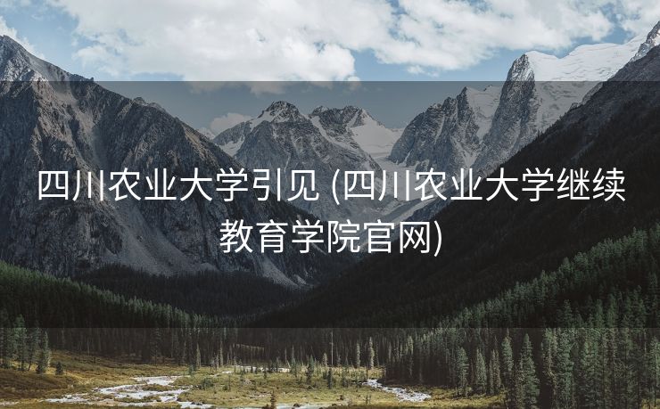 四川农业大学引见 (四川农业大学继续教育学院官网)