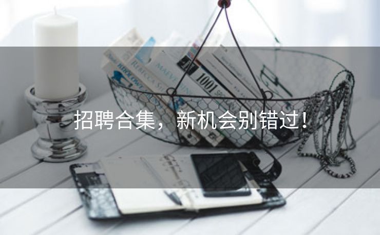招聘合集，新机会别错过！
