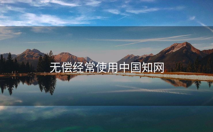 无偿经常使用中国知网