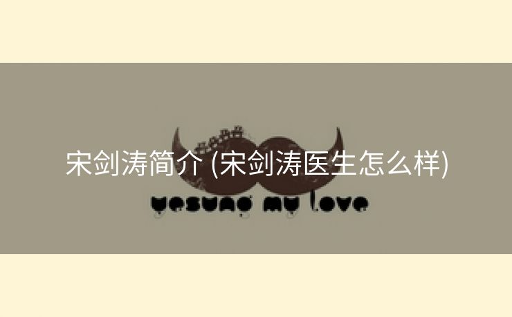 宋剑涛简介 (宋剑涛医生怎么样)