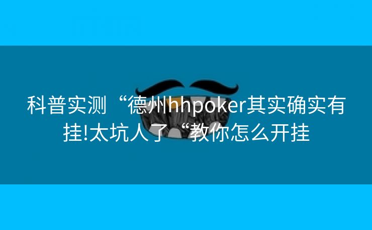 科普实测“德州hhpoker其实确实有挂!太坑人了“教你怎么开挂