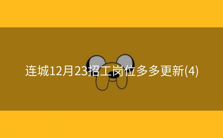 连城12月23招工岗位多多更新(4)