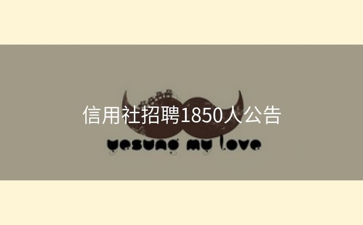信用社招聘1850人公告