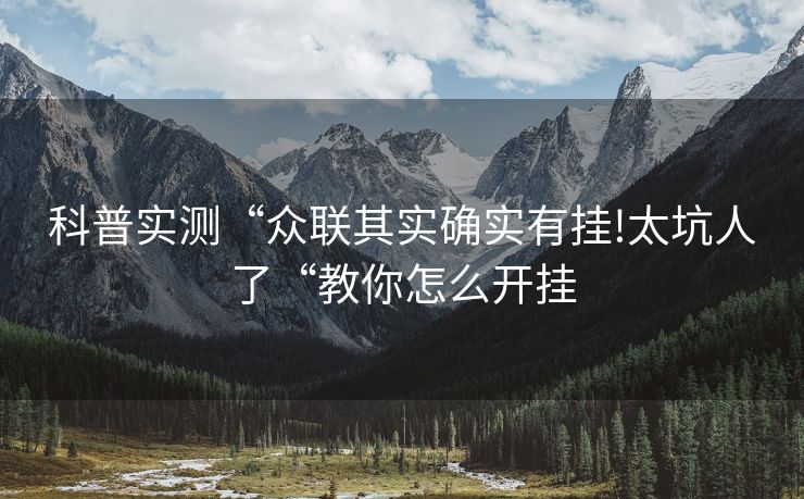 科普实测“众联其实确实有挂!太坑人了“教你怎么开挂