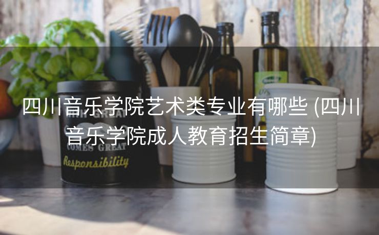 四川音乐学院艺术类专业有哪些 (四川音乐学院成人教育招生简章)