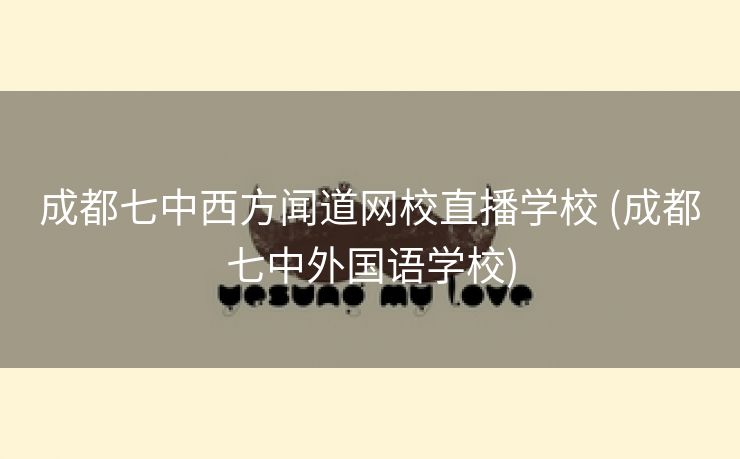 成都七中西方闻道网校直播学校 (成都七中外国语学校)