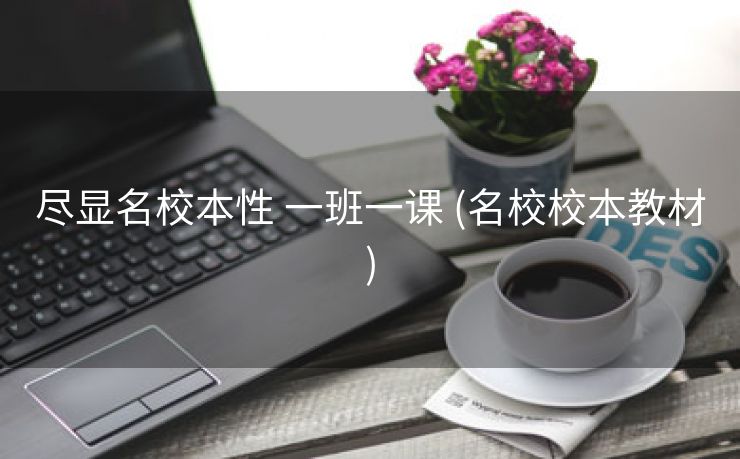 尽显名校本性 一班一课 (名校校本教材)