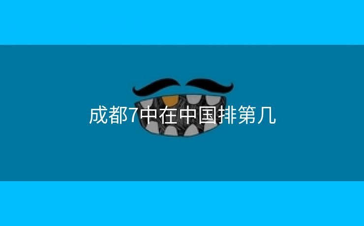成都7中在中国排第几