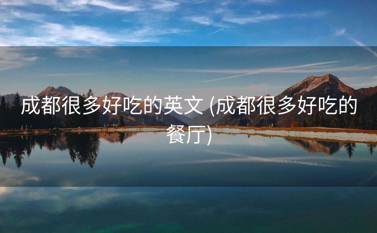 成都很多好吃的英文 (成都很多好吃的餐厅)