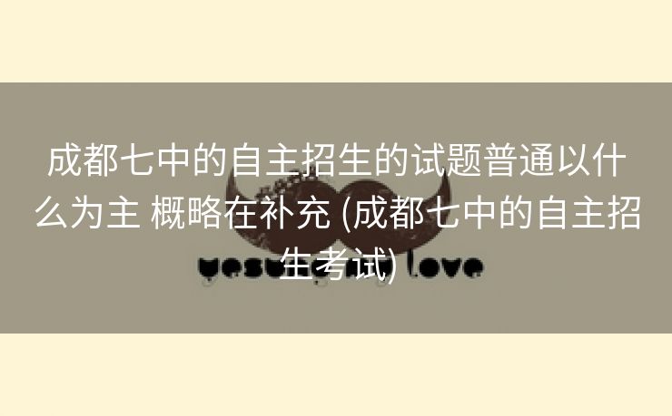 成都七中的自主招生的试题普通以什么为主 概略在补充 (成都七中的自主招生考试)