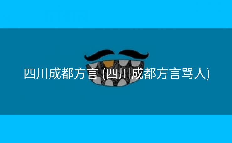 四川成都方言 (四川成都方言骂人)
